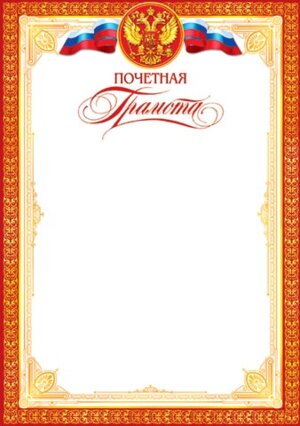 9-19-191 Почетная грамота РФ