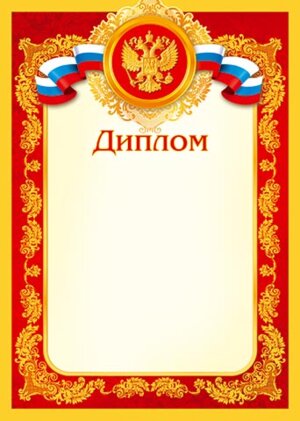 9-19-051 Диплом РФ