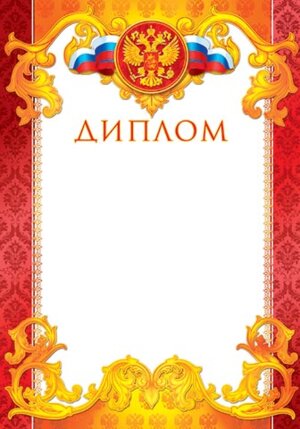 9-19-108 Диплом РФ