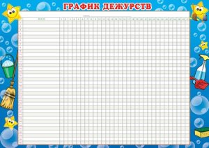 9-02-697 График дежурств