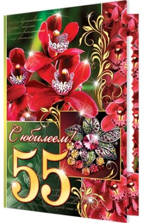 2-01-4948 Открытка С юбилеем 55 жен