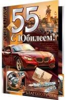 1-41-775 Открытка С юбилеем 55 муж