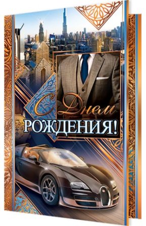 2-01-4989 Открытка С днем рождения муж