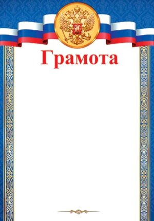 9-19-322 Грамота РФ