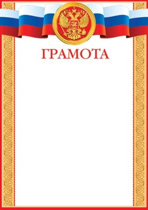 9-19-325 Грамота РФ