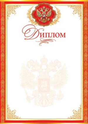 9-19-326 Диплом РФ