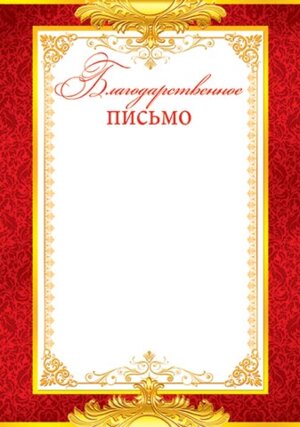 9-19-063 Благодарственное письмо