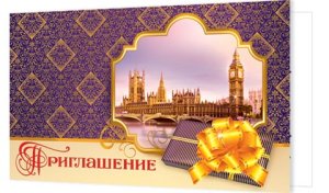 2-86-815 Приглашение