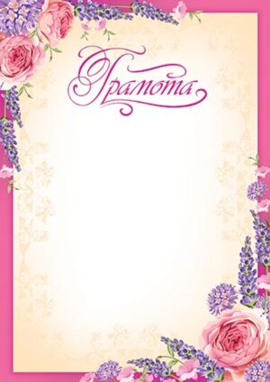 9-19-338 Грамота Цветы