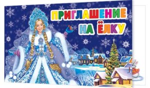 2-86-5055 Приглашение на елку