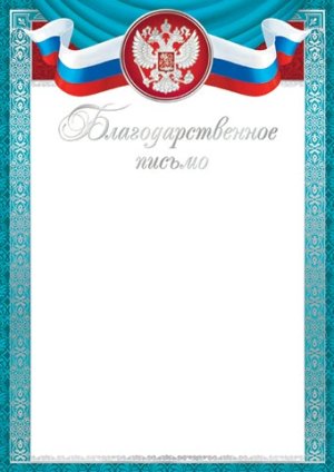 9-01-390 Благодарственное письмо РФ