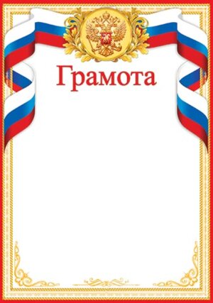 9-19-347 Грамота РФ