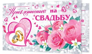 2-86-914 Приглашение на свадьбу