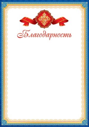 9-19-356 Благодарность