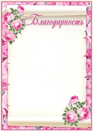 9-19-368 Благодарность Цветы