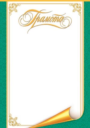 9-19-375 Грамота