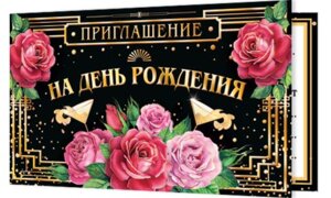 2-91-235 Приглашение на день рождения жен