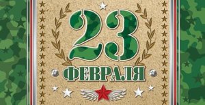 2-16-23011 Конверт 23 февраля