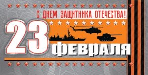 2-16-23012 Конверт С днем защитника отечества 23 февраля