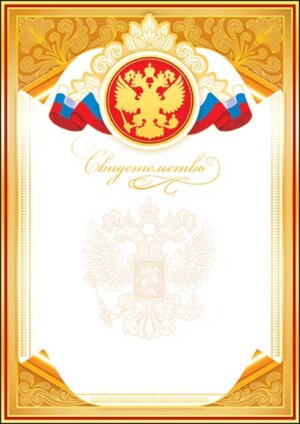 9-01-257 Свидетельство РФ