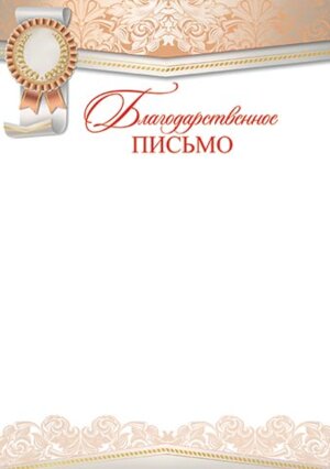 9-02-822 Благодарственное письмо