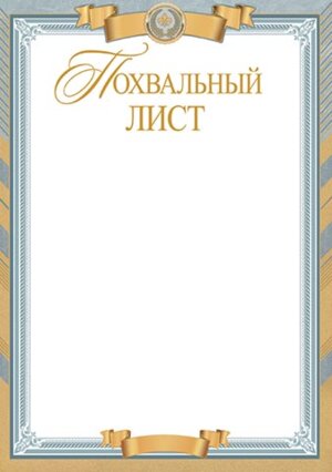 9-19-401 Похвальный лист