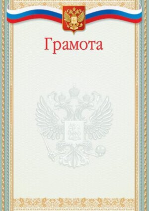 9-19-405 Грамота РФ