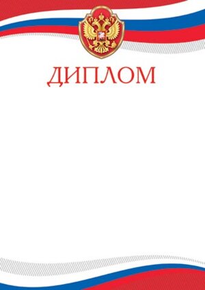 9-19-425 Диплом РФ