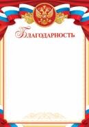 9-19-351 Благодарность РФ