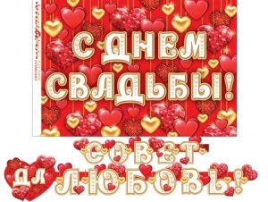 8-15-027 Гирлянда Совет да любовь