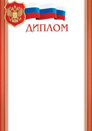 9-19-426 Диплом РФ