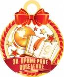 7-01-933 Бумажная медаль За примерное поведение