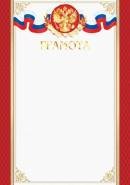 9-01-448 Грамота РФ