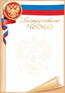 9-01-454 Благодарственное письмо РФ