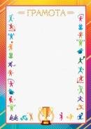 9-01-461 Грамота спортивная