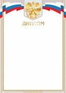 9-01-446 Диплом РФ