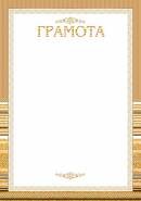 9-01-450 Грамота
