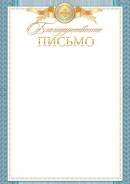 9-01-453 Благодарственное письмо