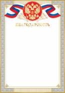 9-01-459 Благодарность РФ