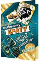 2-01-10649 Открытка Любимому брату