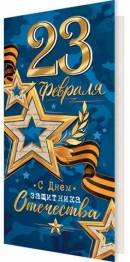 2-04-23108 Открытка евро С днем защитника отечества