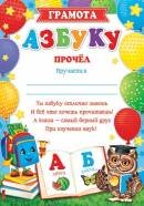 9-19-478 Грамота Азбуку прочел