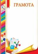 9-19-493 Грамота школьная