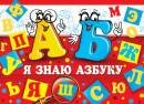 3-24-118 Диплом Я знаю азбуку