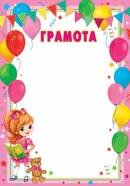 9-19-462 Грамота дет Девочка и шарики