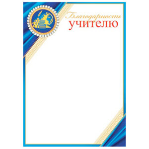 9-02-814 Благодарность учителю