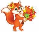 0-35-043 Плакат фигурный Лисичка с листьями
