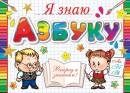 3-24-128 Диплом Я знаю азбуку