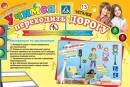9-65-004 Оформительский набор Учимся переходить дорогу