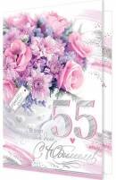 2-01-10772 Открытка С Юбилеем 55 жен